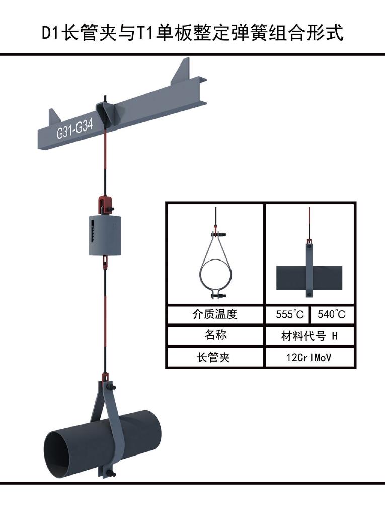 D1 long pipe clamp with T1 calibrated spring assembly